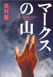 『マークスの山』(高村薫)＿書評という名の読書感想文