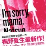 『I’m sorry，mama．』(桐野夏生)＿書評という名の読書感想文