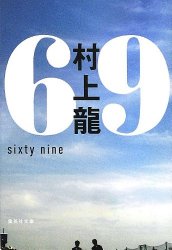 『69 sixty nine』(村上龍)＿書評という名の読書感想文