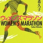 『ウィメンズマラソン』(坂井希久子)＿書評という名の読書感想文