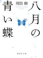 『八月の青い蝶』(周防柳)＿書評という名の読書感想文