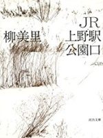 『JR上野駅公園口』(柳美里)＿書評という名の読書感想文