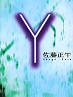『 Y 』(佐藤正午)＿書評という名の読書感想文