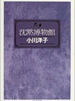 『沈黙博物館』(小川洋子)＿書評という名の読書感想文