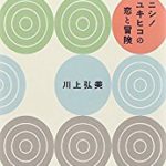 『ニシノユキヒコの恋と冒険』(川上弘美)＿書評という名の読書感想文