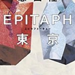 『EPITAPH東京』(恩田陸)＿書評という名の読書感想文