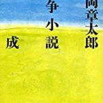 『安岡章太郎 戦争小説集成』(安岡章太郎)＿書評という名の読書感想文