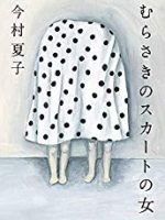 『むらさきのスカートの女』(今村夏子)＿書評という名の読書感想文