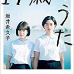 『17歳のうた』(坂井希久子)＿書評という名の読書感想文