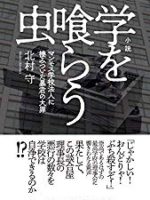 『小説　学を喰らう虫』(北村守)＿最近話題の一冊NO．2