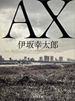 『AX アックス』(伊坂幸太郎)＿恐妻家の父に殺し屋は似合わない
