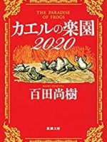 『カエルの楽園 2020』(百田尚樹)＿書評という名の読書感想文