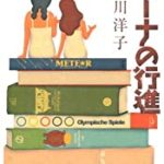 『ミーナの行進』(小川洋子)＿書評という名の読書感想文