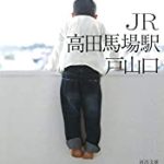 『JR高田馬場駅戸山口』(柳美里)＿書評という名の読書感想文