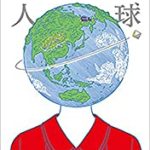 『地球星人』(村田沙耶香)＿書評という名の読書感想文