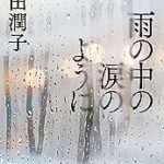 『雨の中の涙のように』(遠田潤子)＿書評という名の読書感想文