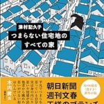 『つまらない住宅地のすべての家』(津村記久子)＿書評という名の読書感想文