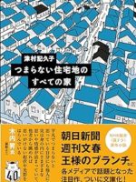 『つまらない住宅地のすべての家』(津村記久子)＿書評という名の読書感想文