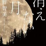 『消えない月』(畑野智美)＿書評という名の読書感想文