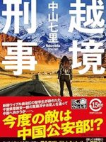『越境刑事』(中山七里)＿書評という名の読書感想文
