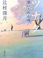 『ツナグ／想い人の心得』(辻村深月)＿書評という名の読書感想文