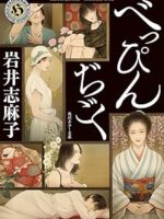 『べっぴんぢごく』(岩井志麻子)＿書評という名の読書感想文
