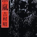 『羆嵐』(吉村昭)＿書評という名の読書感想文