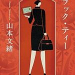 『ブラック・ティー』(山本文緒)＿書評という名の読書感想文