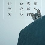 『世界から猫が消えたなら』(川村元気)＿書評という名の読書感想文