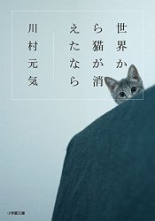 『世界から猫が消えたなら』(川村元気)＿書評という名の読書感想文