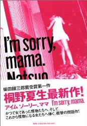 『I’m sorry，mama．』(桐野夏生)＿書評という名の読書感想文