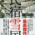 『民宿雪国』(樋口毅宏)＿書評という名の読書感想文