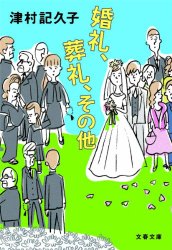 『婚礼、葬礼、その他』(津村記久子)＿書評という名の読書感想文