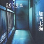 『203号室』(加門七海)＿書評という名の読書感想文