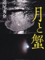 『月と蟹』(道尾秀介)＿書評という名の読書感想文