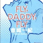 『FLY，DADDY，FLY』(金城一紀)＿書評という名の読書感想文