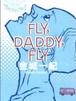 『FLY，DADDY，FLY』(金城一紀)＿書評という名の読書感想文
