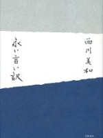 『永い言い訳』(西川美和)＿書評という名の読書感想文