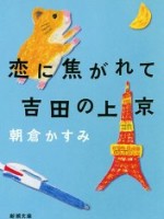 『恋に焦がれて吉田の上京』(朝倉かすみ)＿書評という名の読書感想文