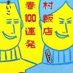 『戸村飯店 青春100連発』(瀬尾まいこ)＿書評という名の読書感想文