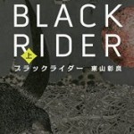 『ブラックライダー』(東山彰良)＿書評という名の読書感想文＿その1