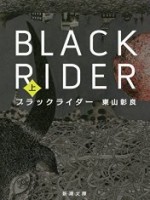 『ブラックライダー』(東山彰良)＿書評という名の読書感想文＿その1