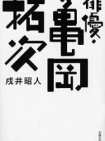 『俳優・亀岡拓次』(戌井昭人)＿書評という名の読書感想文