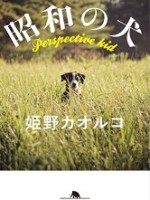 『昭和の犬』(姫野カオルコ)＿書評という名の読書感想文