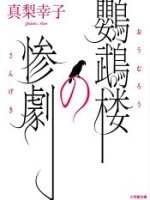 『鸚鵡楼の惨劇』(真梨幸子)＿書評という名の読書感想文