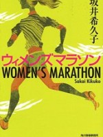 『ウィメンズマラソン』(坂井希久子)＿書評という名の読書感想文