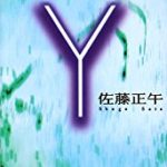 『 Y 』(佐藤正午)＿書評という名の読書感想文