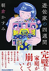 遊佐家の四週間 朝倉かすみ 書評という名の読書感想文 超書評ブログ Com