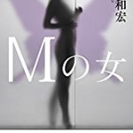 『Mの女』(浦賀和宏)＿書評という名の読書感想文