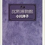 『沈黙博物館』(小川洋子)＿書評という名の読書感想文